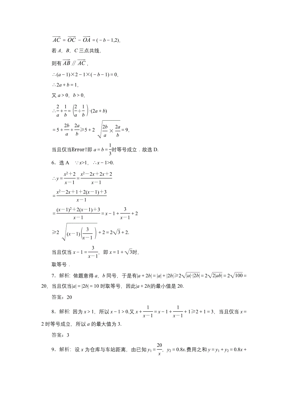 《三维设计》2016届（新课标）高考数学（文）大一轮复习课时跟踪检测（三十七）　基本不等式 WORD版含答案.doc_第3页