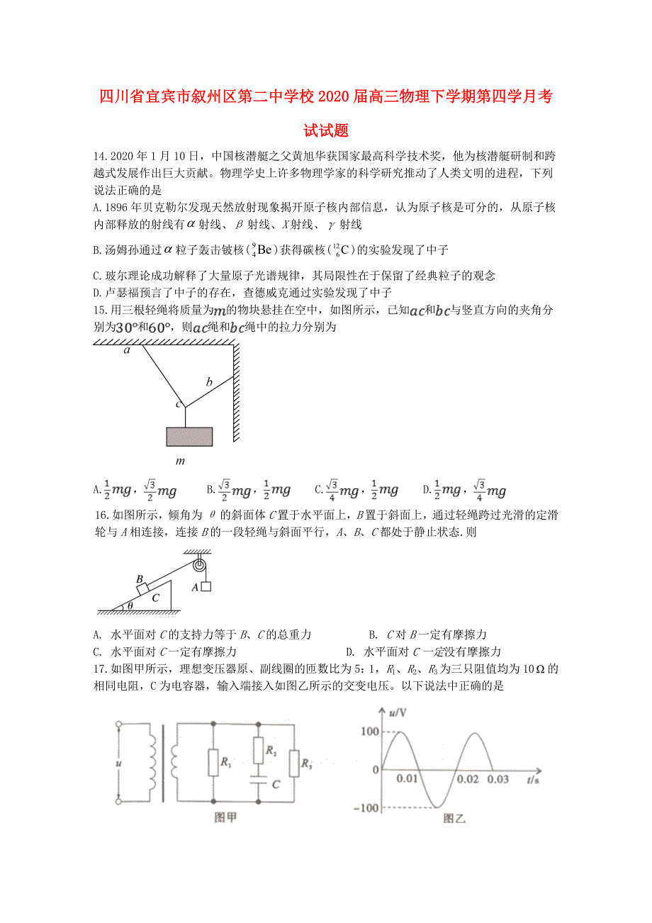 四川省宜宾市叙州区第二中学校2020届高三物理下学期第四学月考试试题.doc_第1页