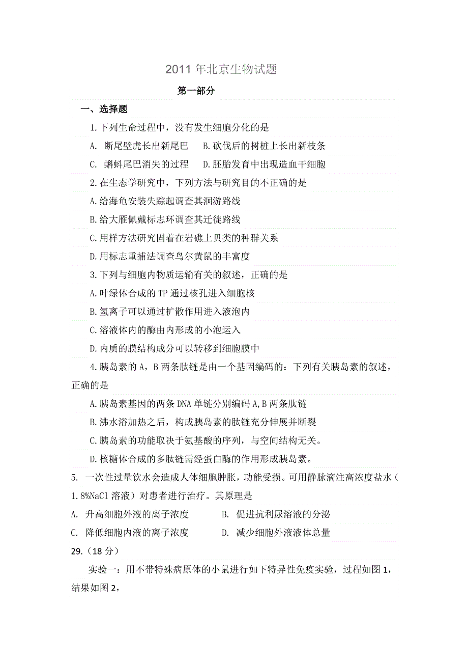 2011年高考北京卷高考理综生物试题含答案WORD版.doc_第1页