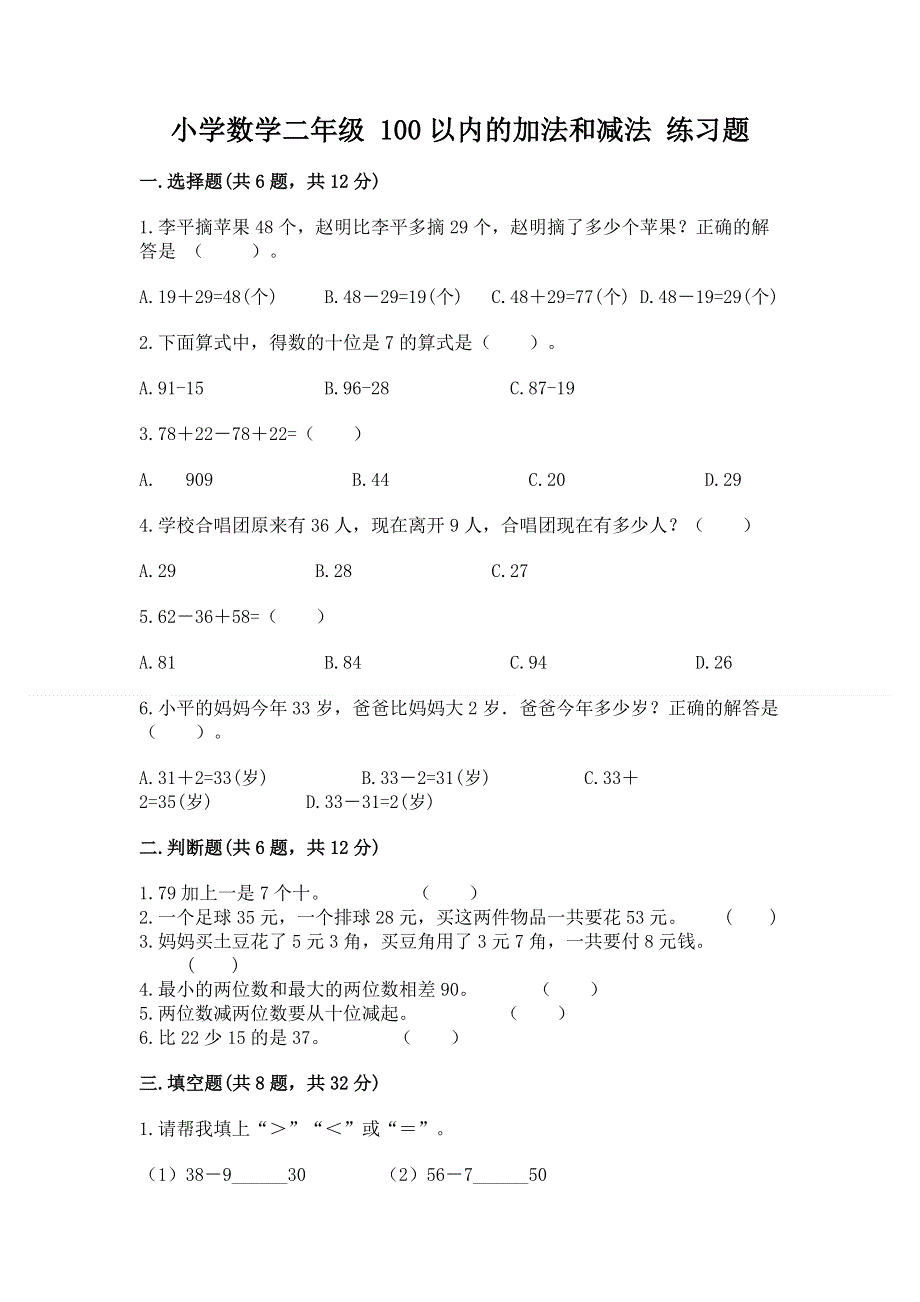 小学数学二年级 100以内的加法和减法 练习题（易错题）.docx_第1页