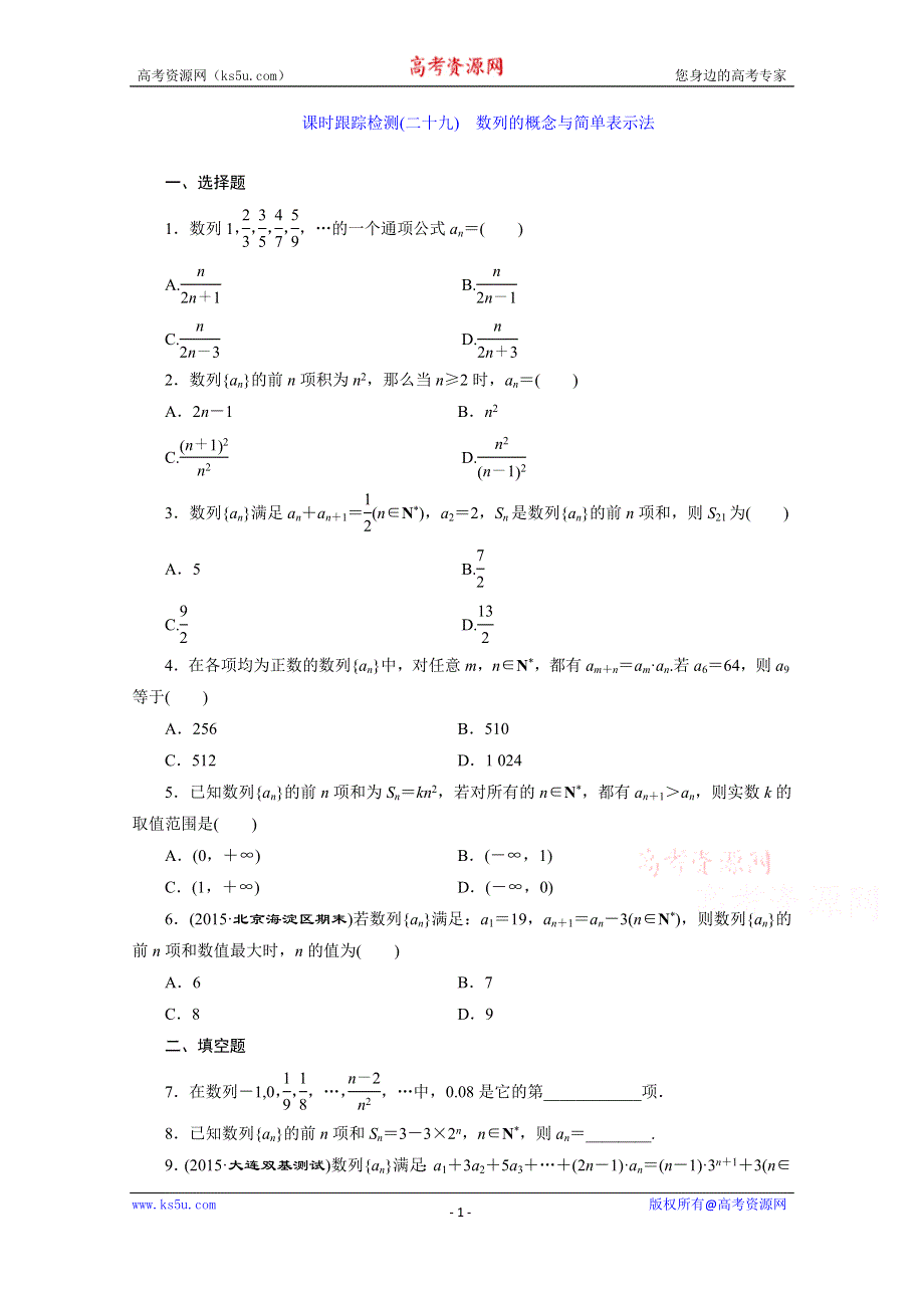 《三维设计》2016届（新课标）高考数学（文）大一轮复习课时跟踪检测（二十九）　数列的概念与简单表示法 WORD版含答案.doc_第1页