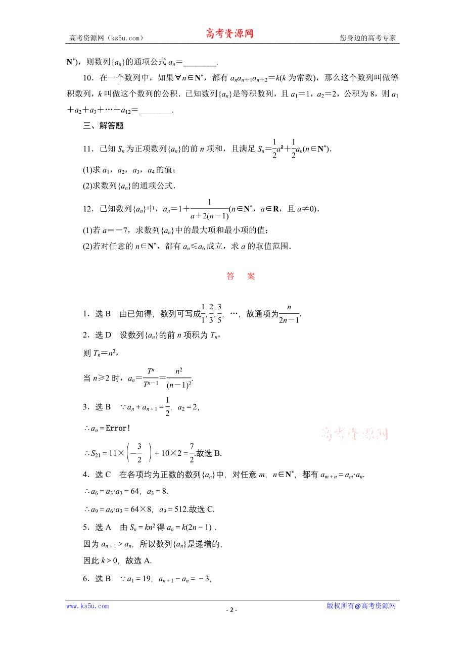 《三维设计》2016届（新课标）高考数学（文）大一轮复习课时跟踪检测（二十九）　数列的概念与简单表示法 WORD版含答案.doc_第2页