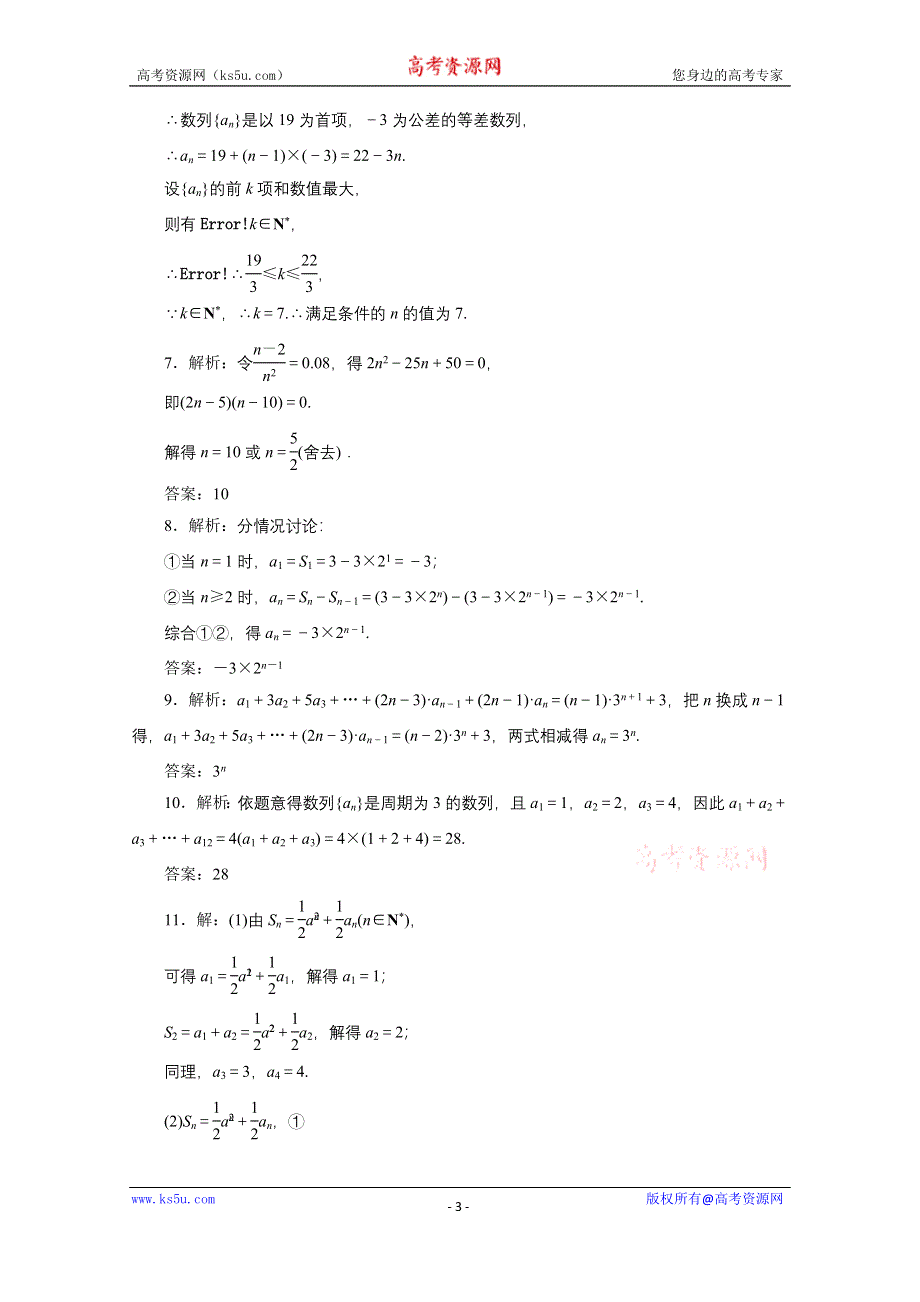 《三维设计》2016届（新课标）高考数学（文）大一轮复习课时跟踪检测（二十九）　数列的概念与简单表示法 WORD版含答案.doc_第3页