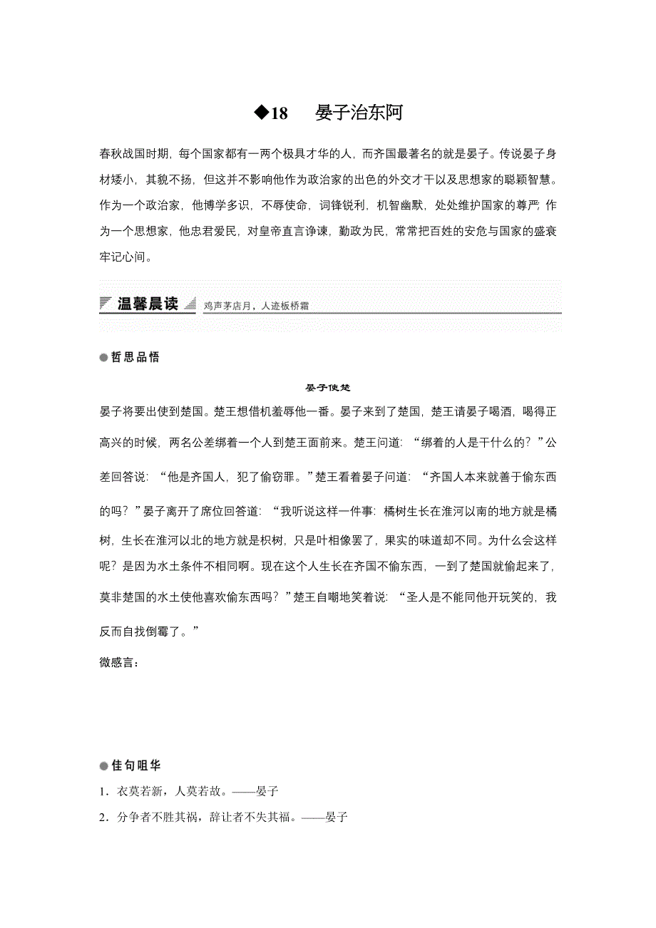 《创新设计》2015-2016学年高一语文粤教版必修4 晏子治东阿 学案1 WORD版含解析.doc_第1页