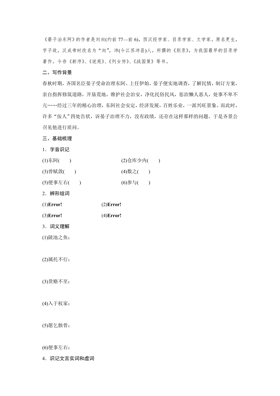 《创新设计》2015-2016学年高一语文粤教版必修4 晏子治东阿 学案1 WORD版含解析.doc_第3页