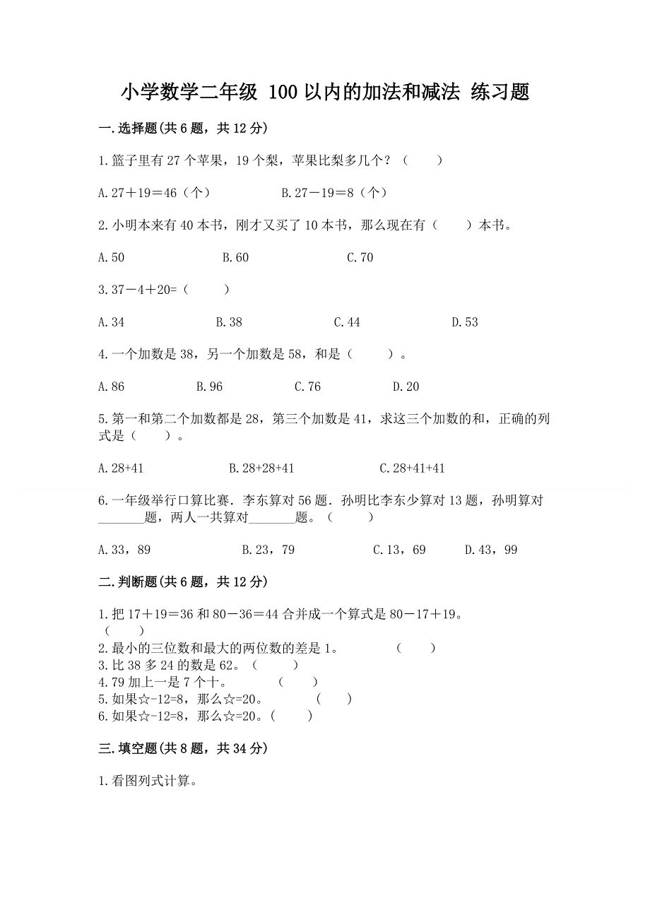 小学数学二年级 100以内的加法和减法 练习题（巩固）word版.docx_第1页