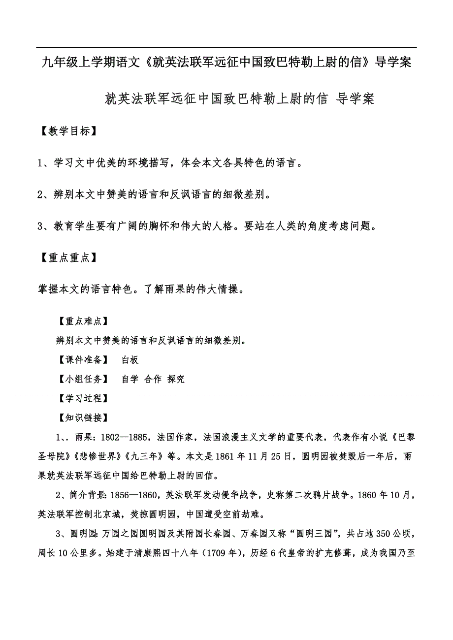 九年级上学期语文《就英法联军远征中国致巴特勒上尉的信》导学案.doc_第1页