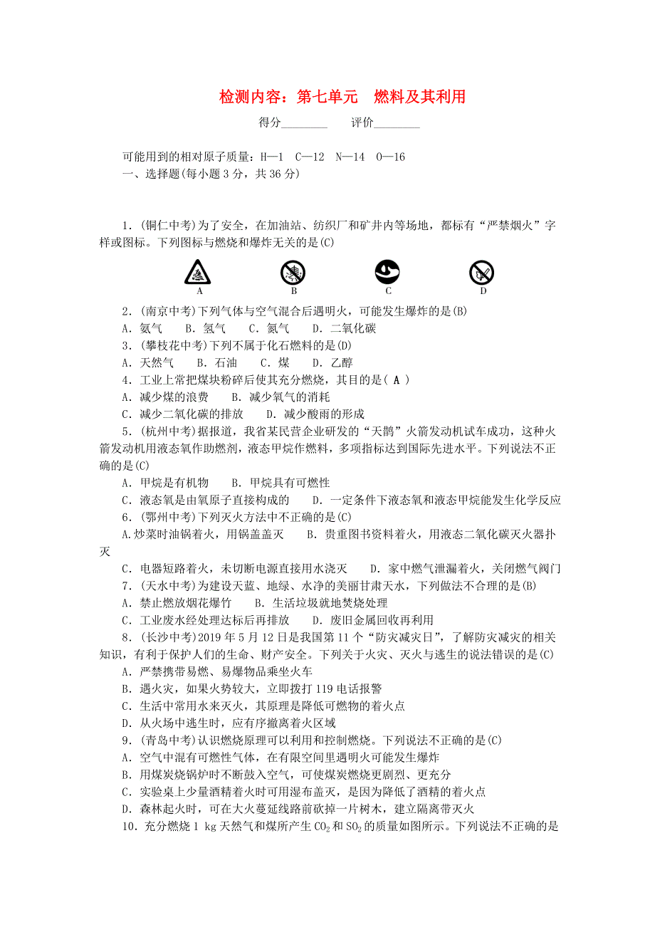 九年级化学上册 单元清（检测内容：第七单元 燃料及其利用）（新版）新人教版.doc_第1页