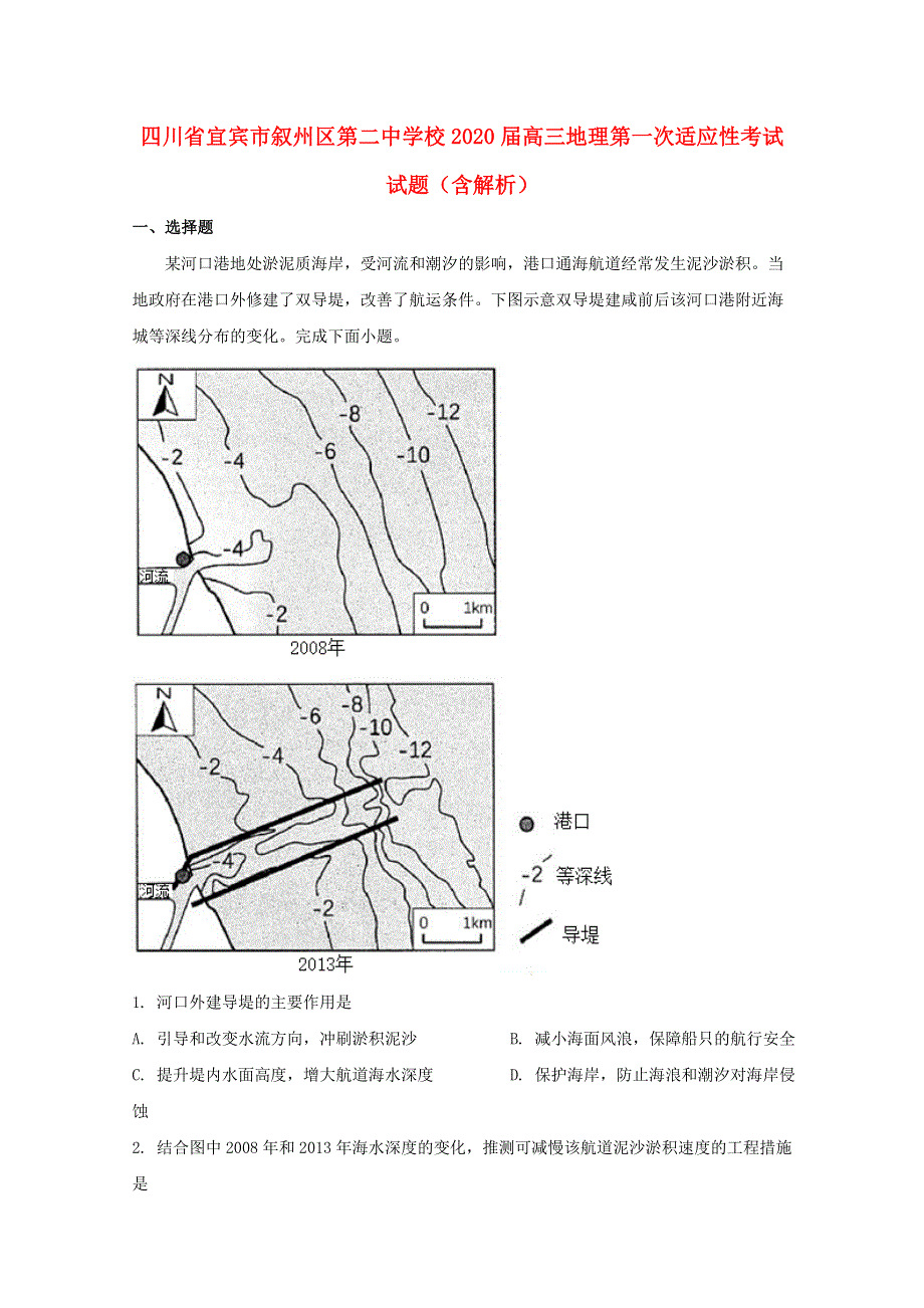 四川省宜宾市叙州区第二中学校2020届高三地理第一次适应性考试试题（含解析）.doc_第1页