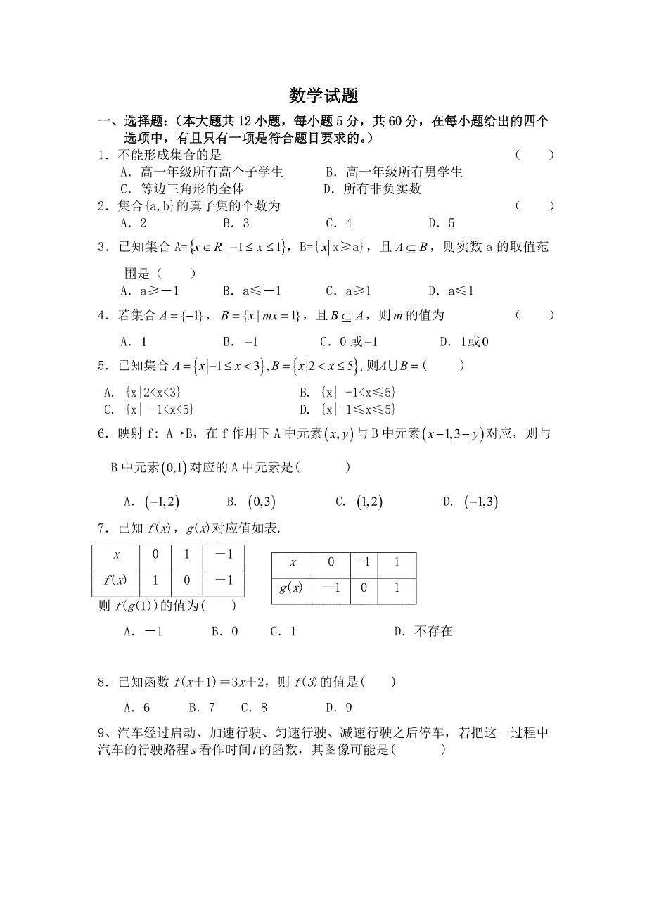 云南省蒙自高级中学11-12学年高一上学期10月月考数学试题.doc_第1页