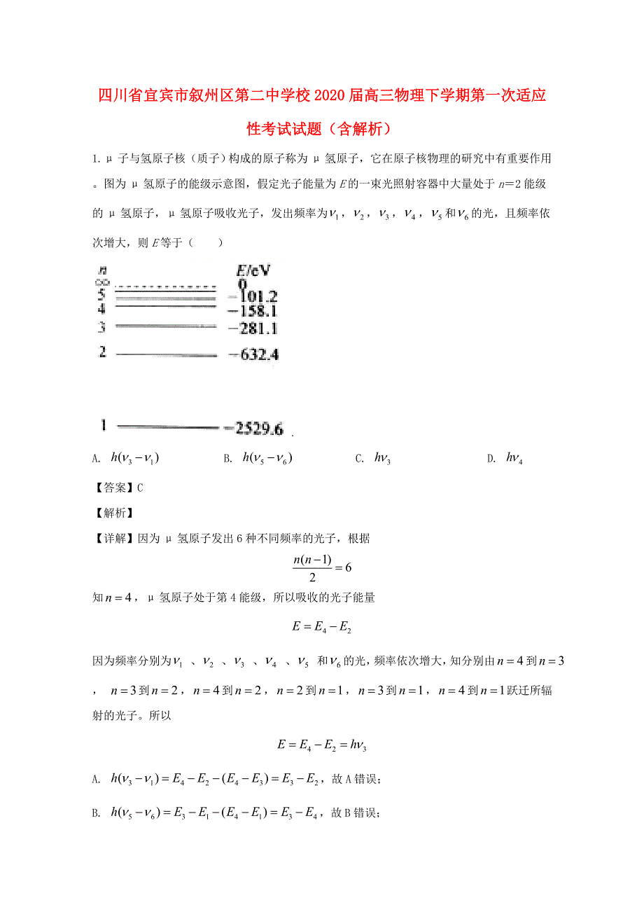 四川省宜宾市叙州区第二中学校2020届高三物理下学期第一次适应性考试试题（含解析）.doc_第1页