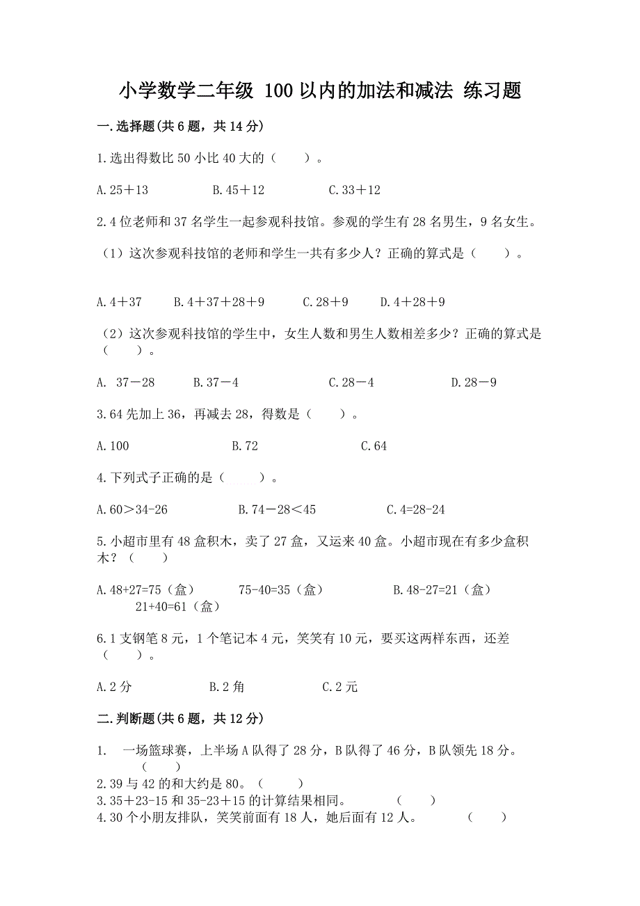 小学数学二年级 100以内的加法和减法 练习题（夺分金卷）.docx_第1页