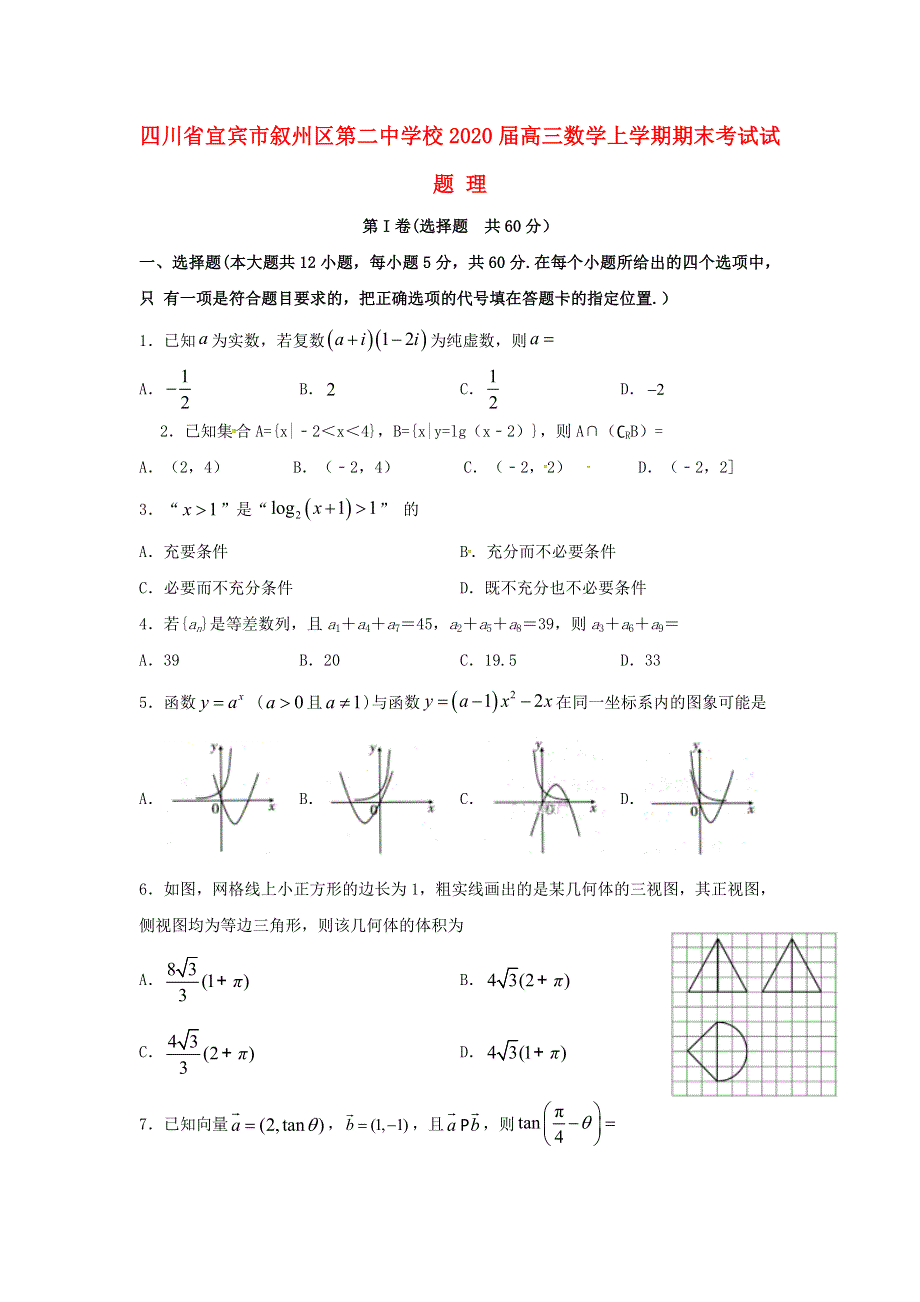 四川省宜宾市叙州区第二中学校2020届高三数学上学期期末考试试题 理.doc_第1页