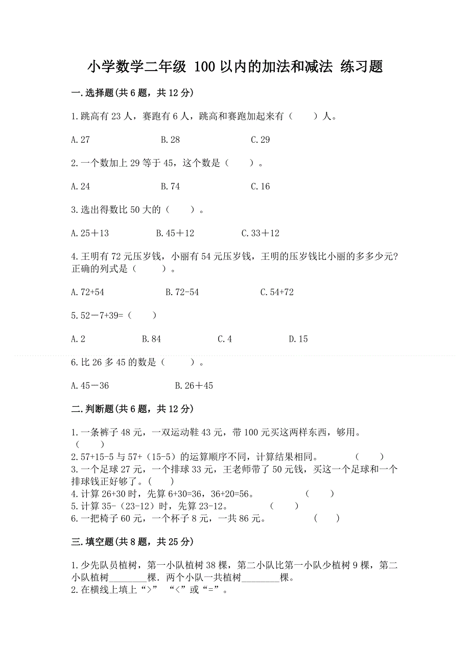 小学数学二年级 100以内的加法和减法 练习题（研优卷）.docx_第1页