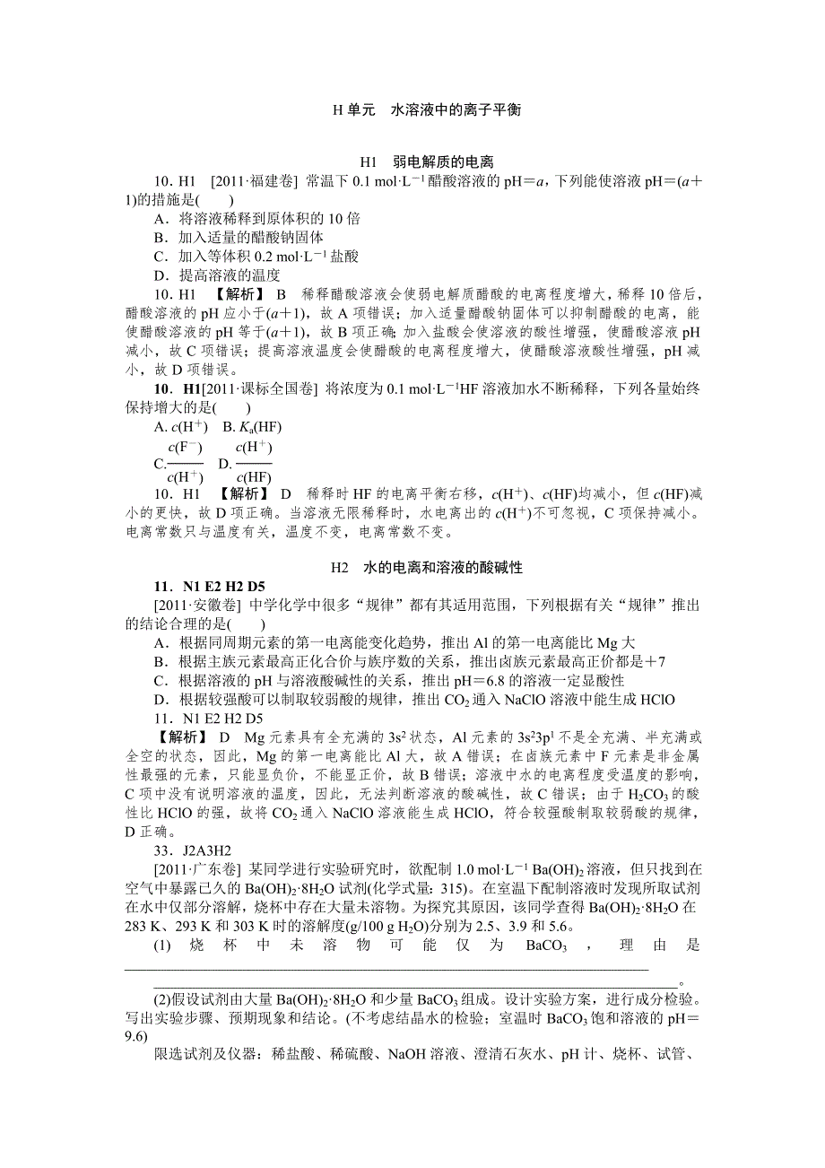 2011年高考化学（高考真题+模拟新题）分类解析汇编：H单元水溶液中的离子平衡 WORD版含解析.DOC_第1页