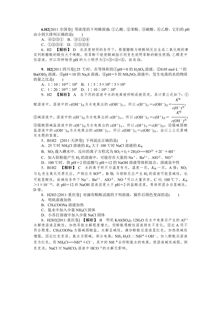 2011年高考化学（高考真题+模拟新题）分类解析汇编：H单元水溶液中的离子平衡 WORD版含解析.DOC_第3页