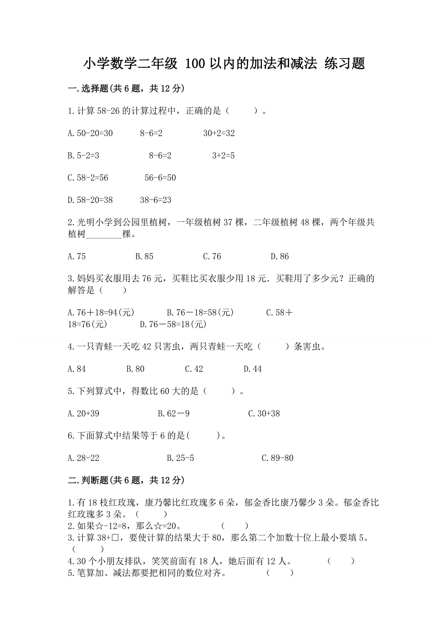 小学数学二年级 100以内的加法和减法 练习题（培优b卷）.docx_第1页