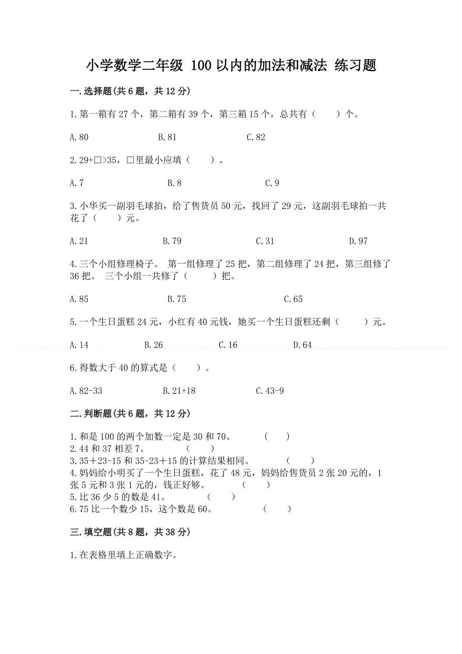 小学数学二年级 100以内的加法和减法 练习题（名师系列）word版.docx_第1页