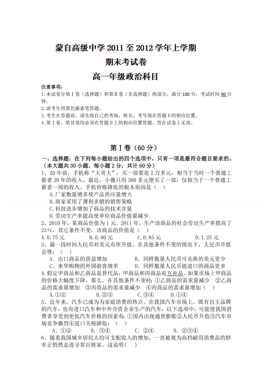 云南省蒙自高级中学11-12学年高一上学期期末考试政治试题.doc_第1页