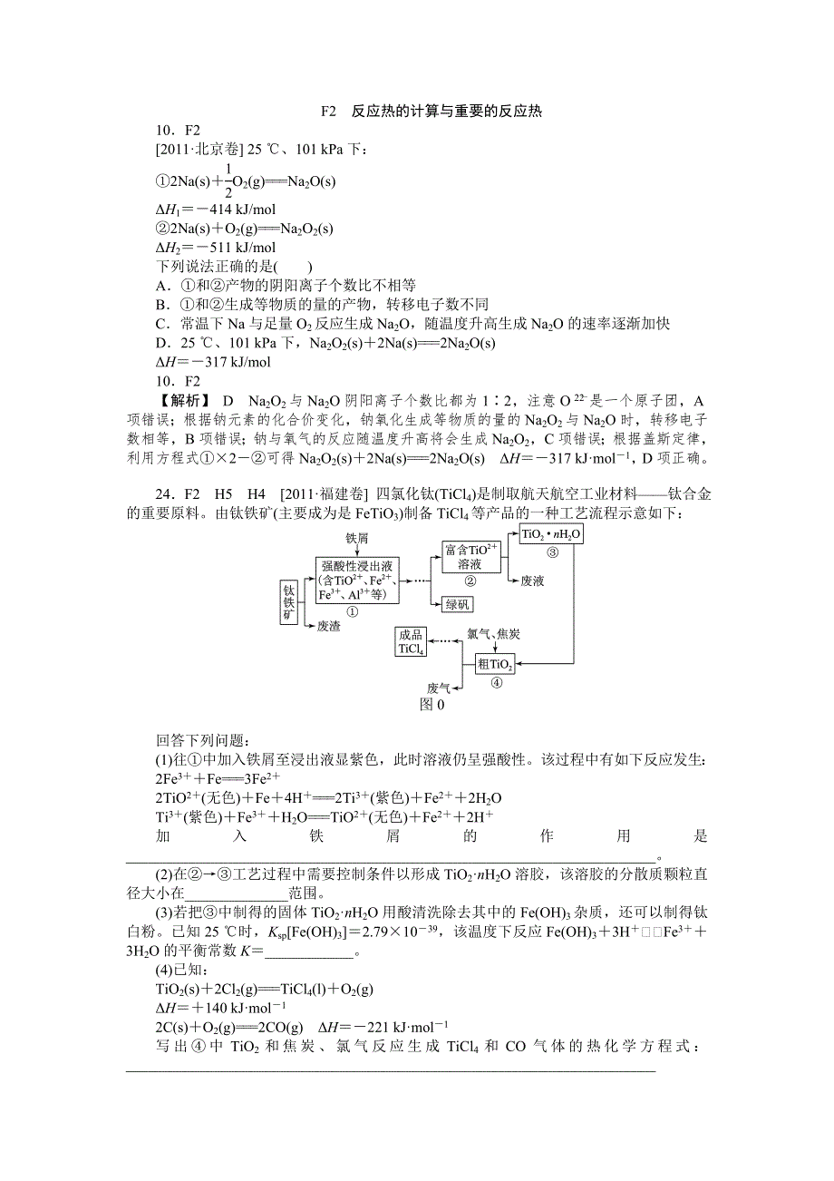 2011年高考化学（高考真题 模拟新题）分类解析汇编：F单元化学反应与能量 WORD版含解析.DOC_第3页