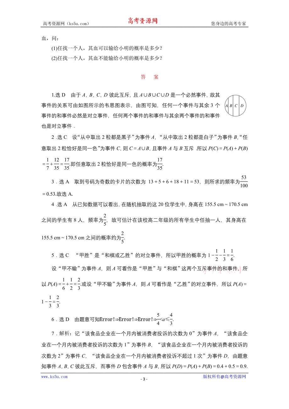 《三维设计》2016届（新课标）高考数学（文）大一轮复习课时跟踪检测（五十五）　随机事件的概率 WORD版含答案.doc_第3页