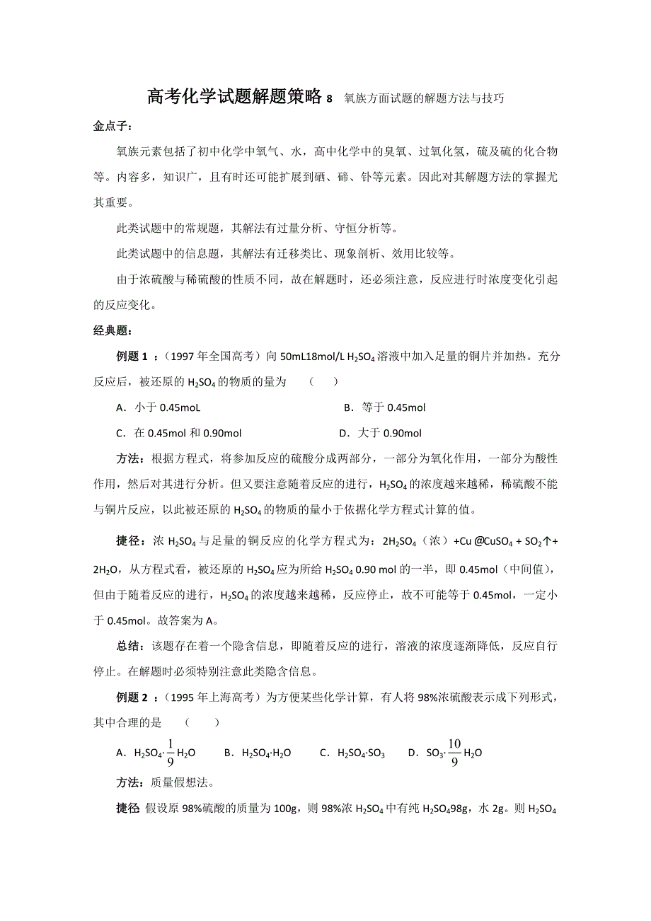 2011年高考化学试题解题策略8 氧族方面试题的解题方法与技巧.doc_第1页