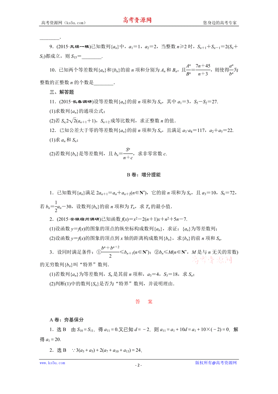 《三维设计》2016届（新课标）高考数学（文）大一轮复习课时跟踪检测（三十）　等差数列及其前N项和 WORD版含答案.doc_第2页