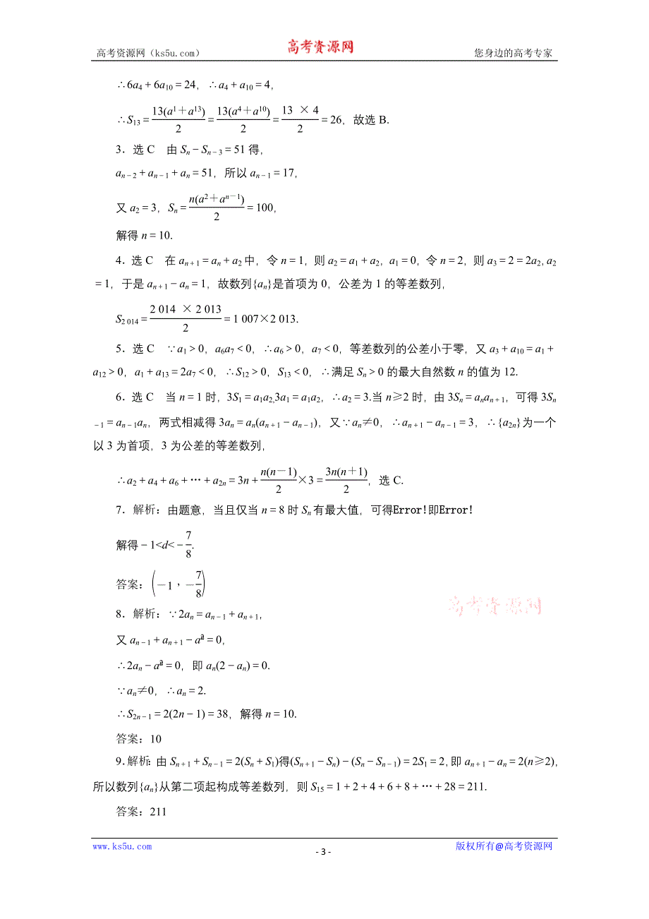 《三维设计》2016届（新课标）高考数学（文）大一轮复习课时跟踪检测（三十）　等差数列及其前N项和 WORD版含答案.doc_第3页