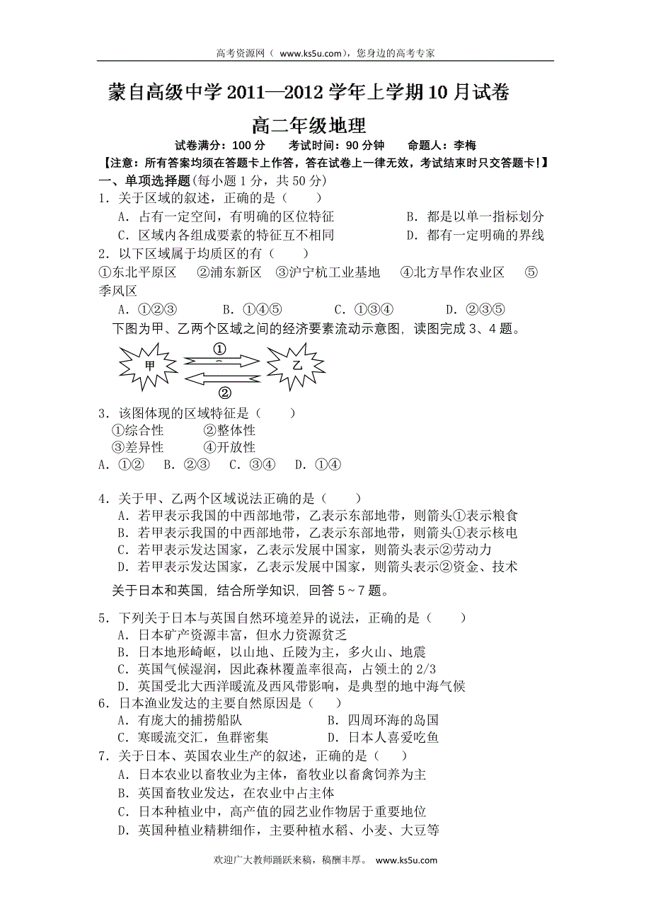 云南省蒙自高级中学11-12学年高二10月月考地理试题.doc_第1页