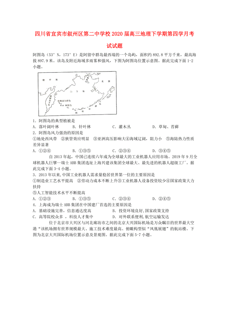 四川省宜宾市叙州区第二中学校2020届高三地理下学期第四学月考试试题.doc_第1页