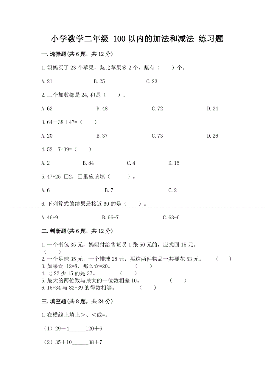 小学数学二年级 100以内的加法和减法 练习题（夺冠系列）word版.docx_第1页