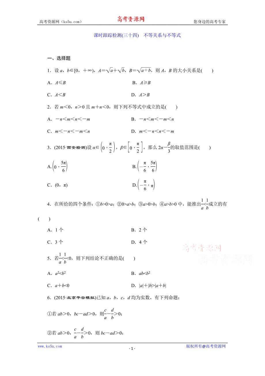 《三维设计》2016届（新课标）高考数学（文）大一轮复习课时跟踪检测（三十四）　不等关系与不等式 WORD版含答案.doc_第1页