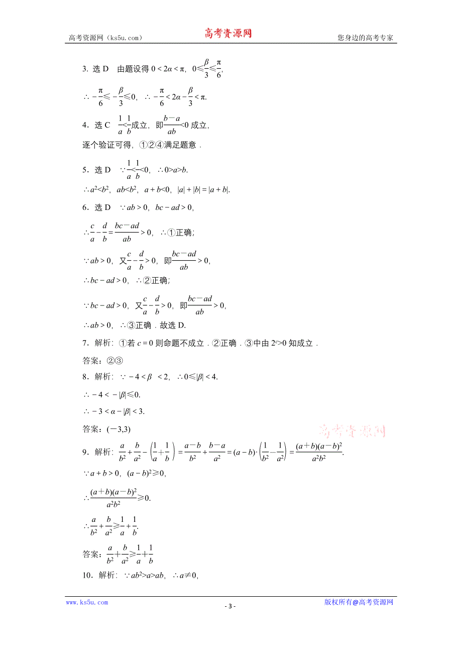 《三维设计》2016届（新课标）高考数学（文）大一轮复习课时跟踪检测（三十四）　不等关系与不等式 WORD版含答案.doc_第3页