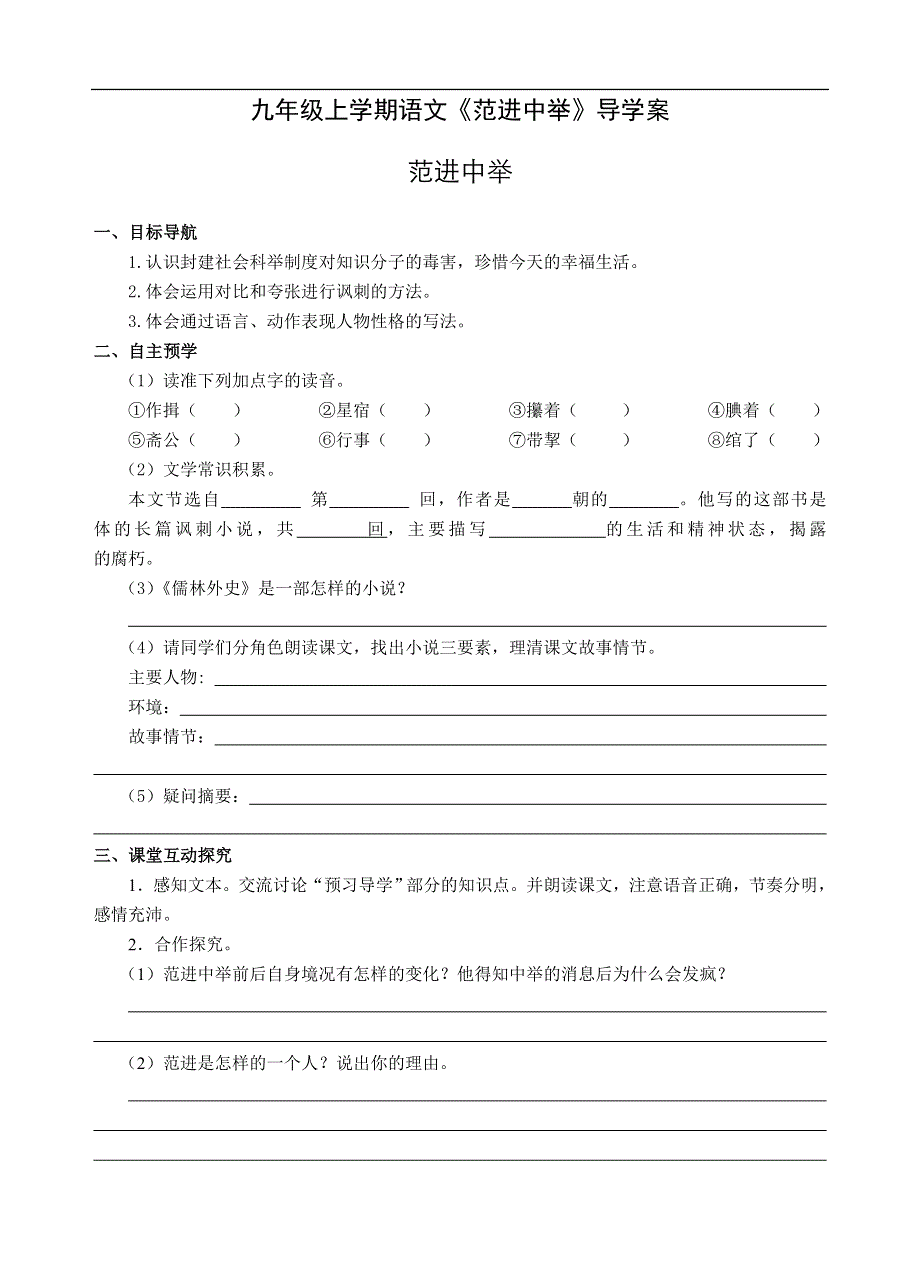 九年级上学期语文《范进中举》导学案.doc_第1页