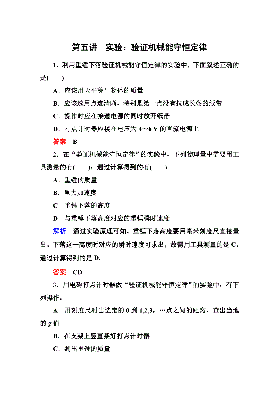 2013届高三物理一轮复习精品练习：5.5实验：验证机械能守恒定律（人教版）.doc_第1页