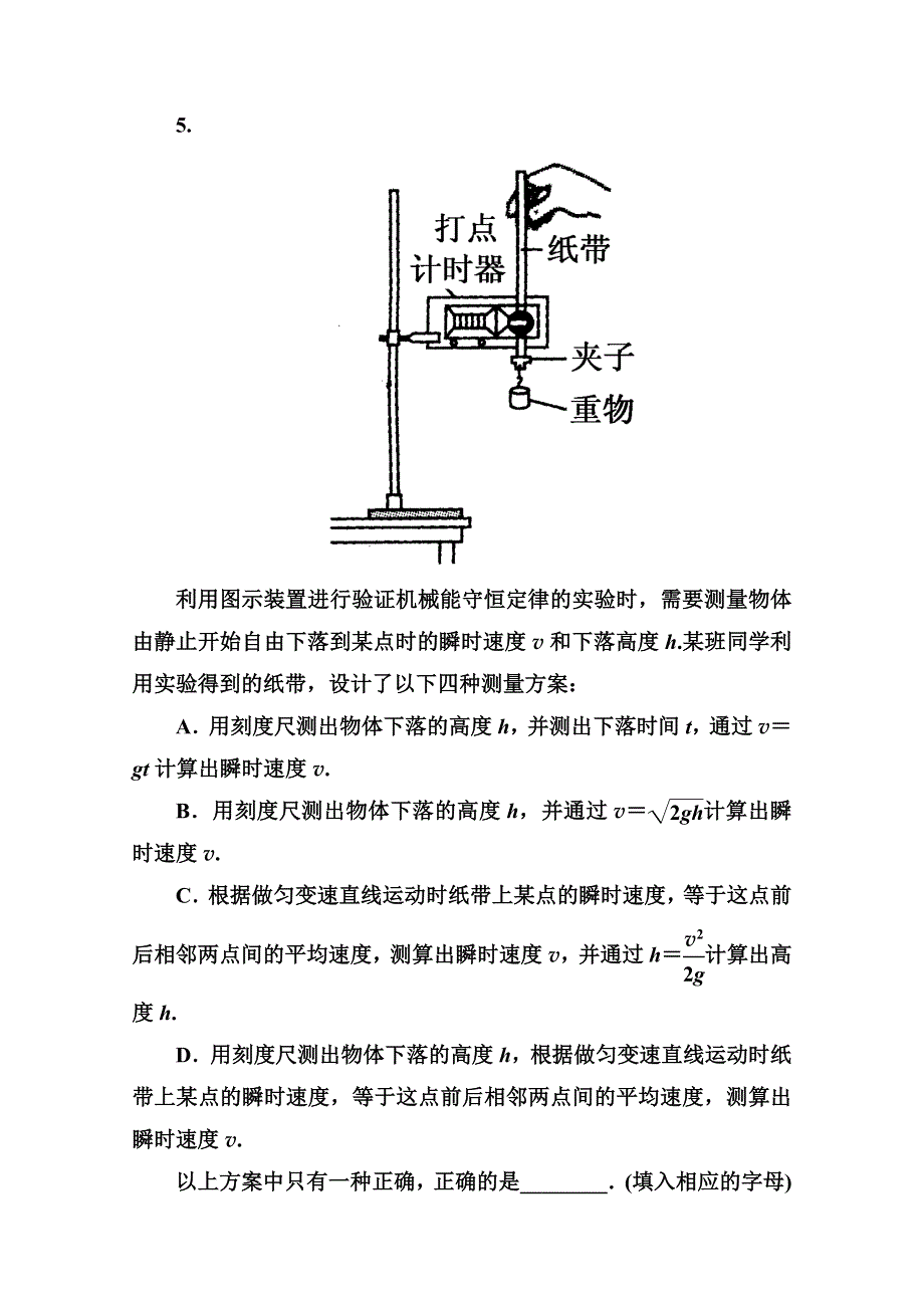 2013届高三物理一轮复习精品练习：5.5实验：验证机械能守恒定律（人教版）.doc_第3页