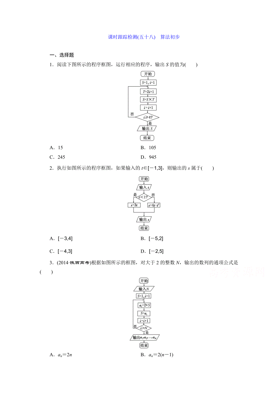 《三维设计》2016届（新课标）高考数学（文）大一轮复习课时跟踪检测（五十八）　算法初步 WORD版含答案.doc_第1页