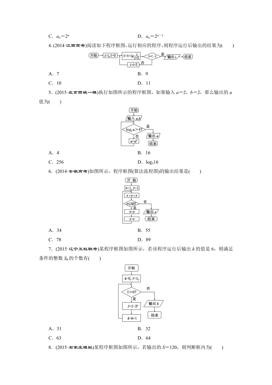 《三维设计》2016届（新课标）高考数学（文）大一轮复习课时跟踪检测（五十八）　算法初步 WORD版含答案.doc_第2页