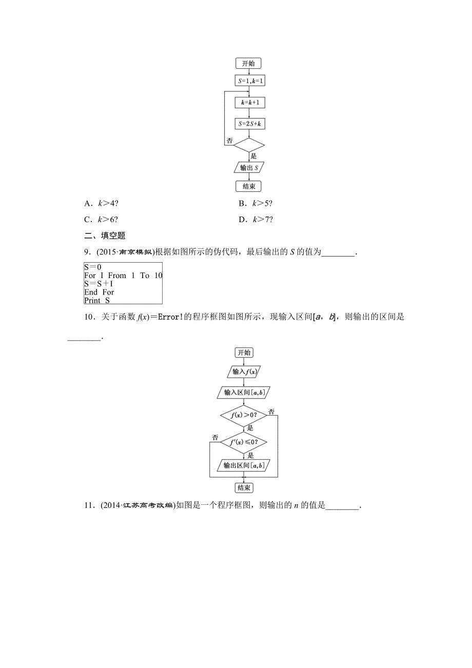 《三维设计》2016届（新课标）高考数学（文）大一轮复习课时跟踪检测（五十八）　算法初步 WORD版含答案.doc_第3页