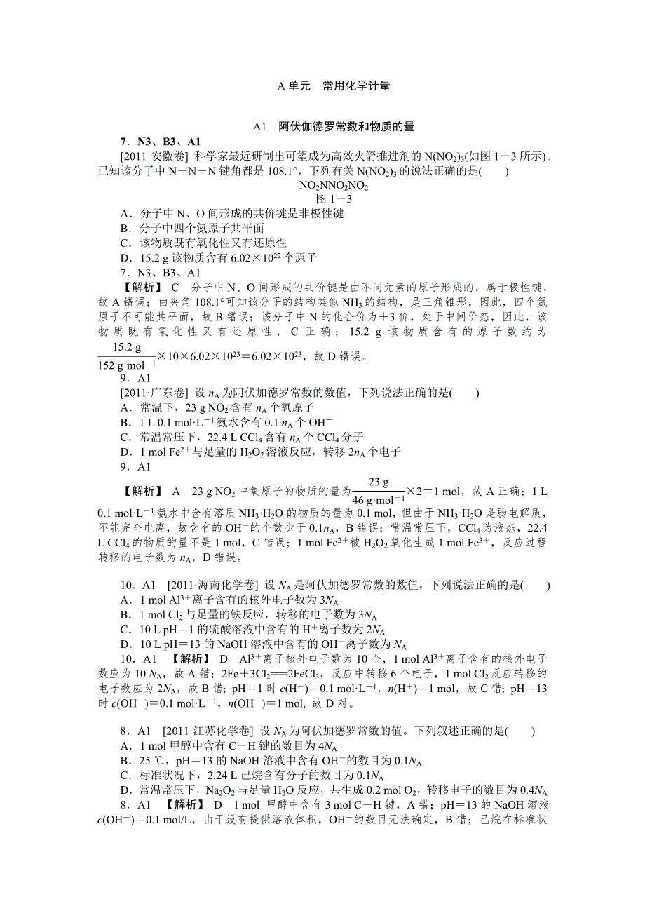 2011年高考化学（高考真题 模拟新题）分类解析汇编：A单元常用化学计量 WORD版含解析.DOC_第1页