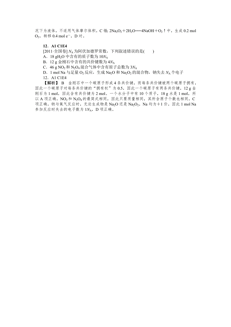 2011年高考化学（高考真题 模拟新题）分类解析汇编：A单元常用化学计量 WORD版含解析.DOC_第2页