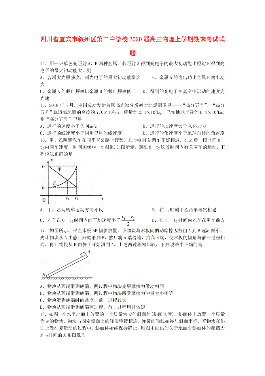 四川省宜宾市叙州区第二中学校2020届高三物理上学期期末考试试题.doc_第1页