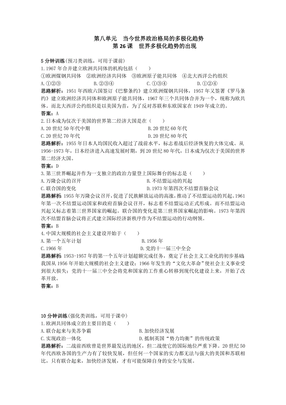 2011年高考历史专题课时训练：世界多极化趋势的出现(人教版必修一）.doc_第1页