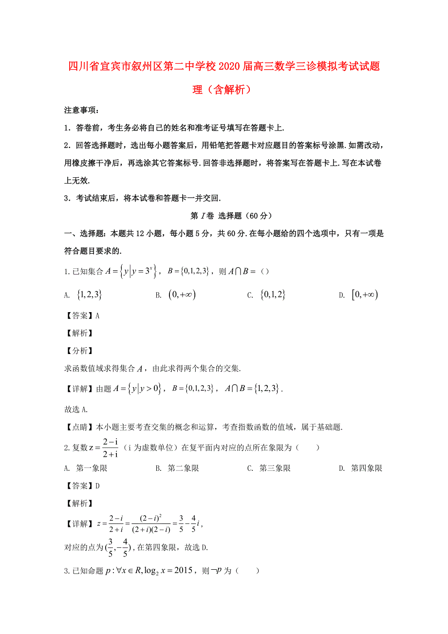 四川省宜宾市叙州区第二中学校2020届高三数学三诊模拟考试试题 理（含解析）.doc_第1页