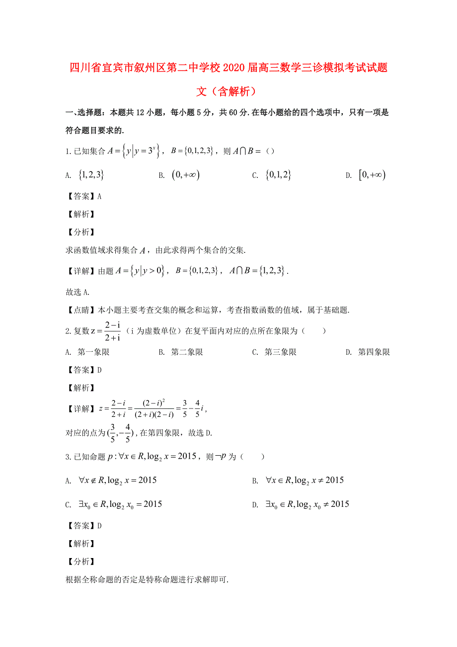 四川省宜宾市叙州区第二中学校2020届高三数学三诊模拟考试试题 文（含解析）.doc_第1页