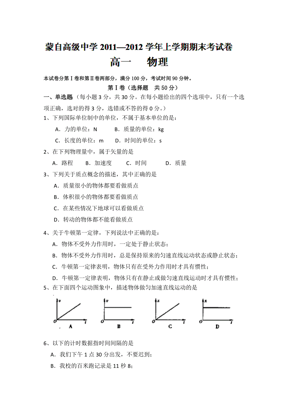 云南省蒙自高级中学11-12学年高一上学期期末考试物理试题.doc_第1页