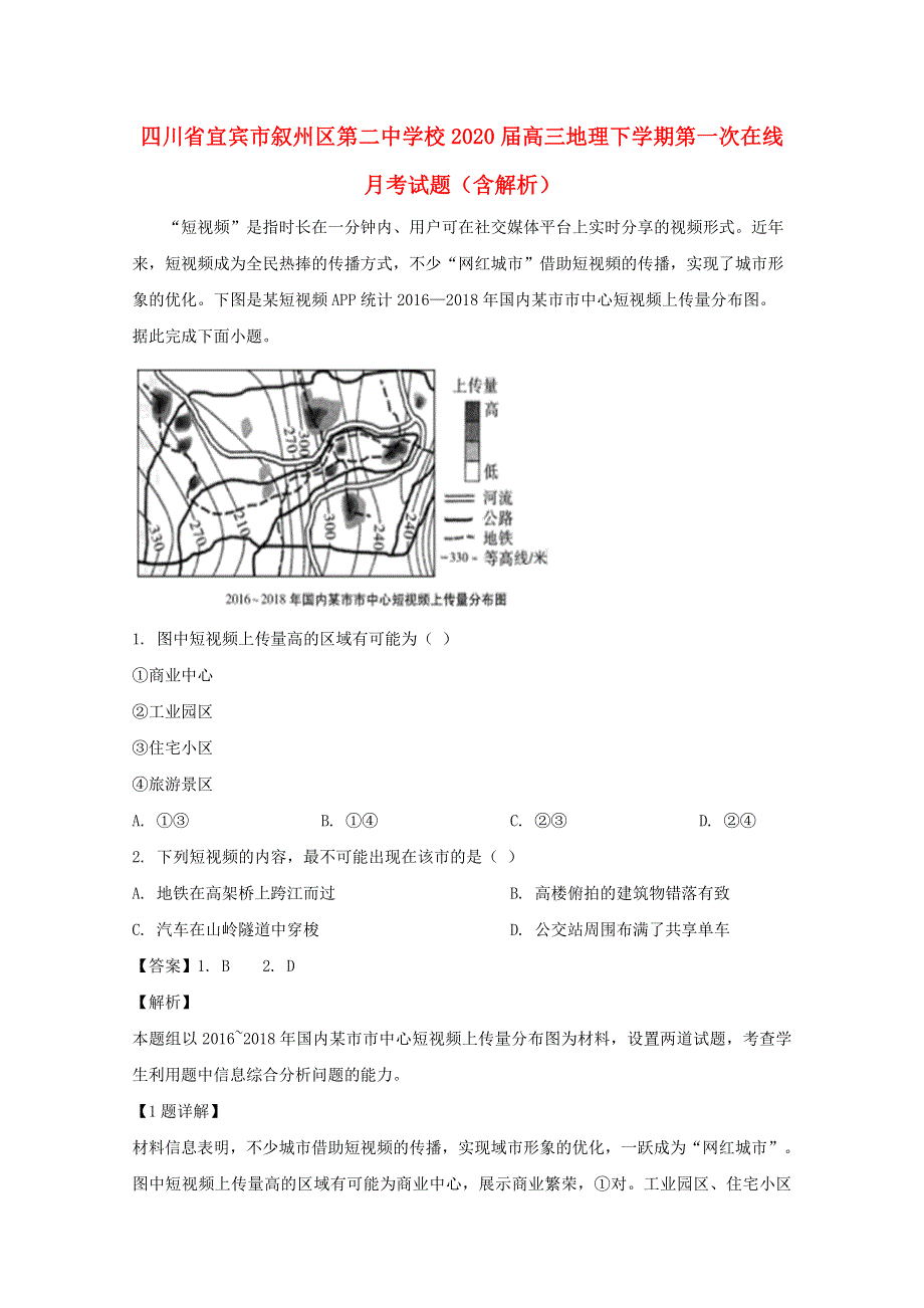 四川省宜宾市叙州区第二中学校2020届高三地理下学期第一次在线月考试题（含解析）.doc_第1页