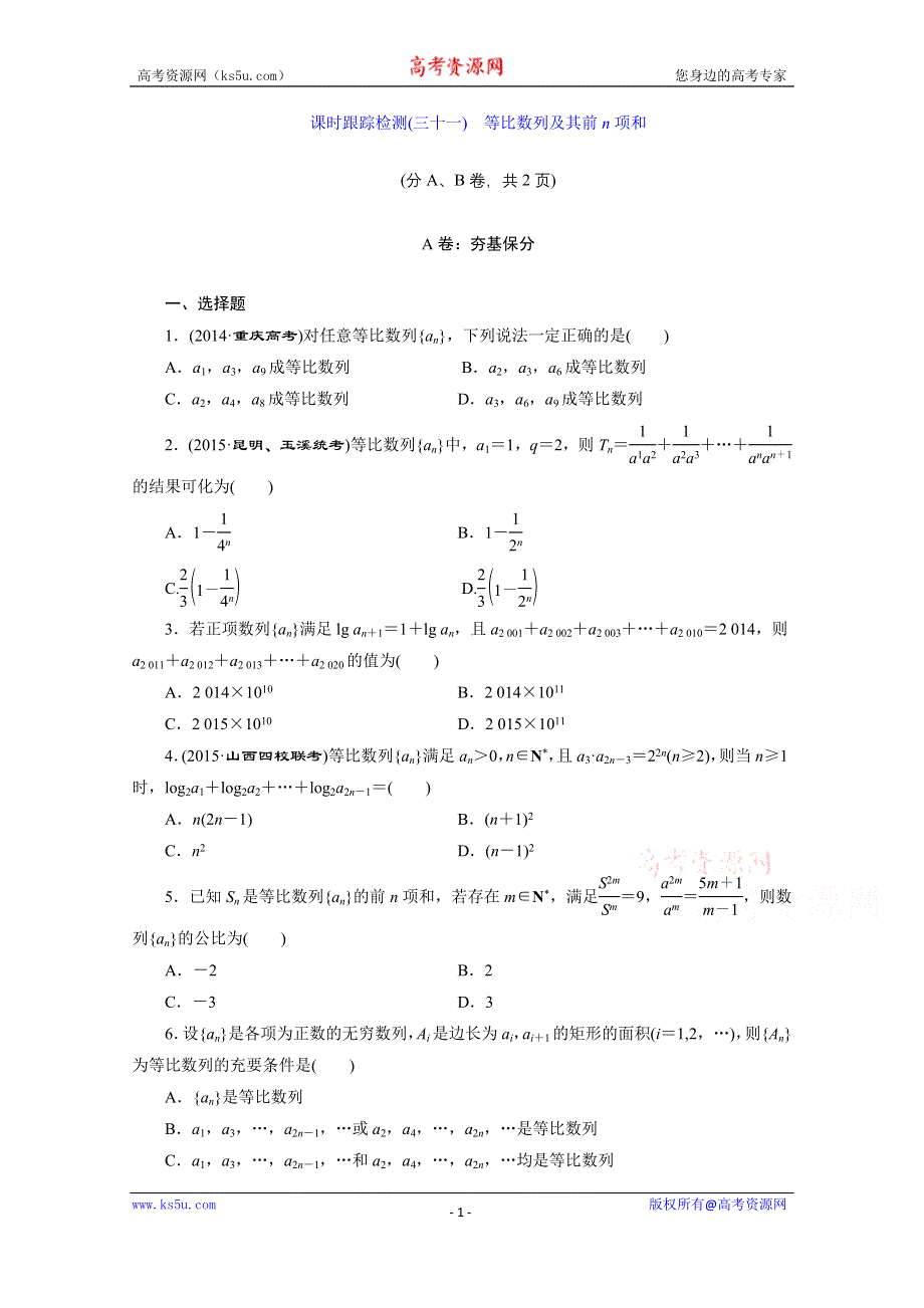 《三维设计》2016届（新课标）高考数学（文）大一轮复习课时跟踪检测（三十一）　等比数列及其前N项和 WORD版含答案.doc_第1页