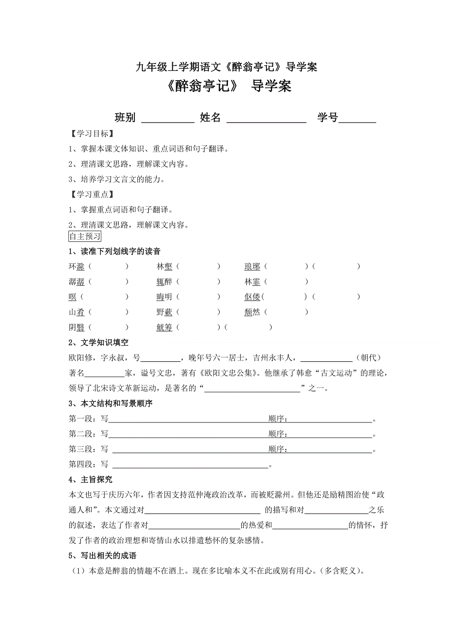 九年级上学期语文《醉翁亭记》导学案.doc_第1页