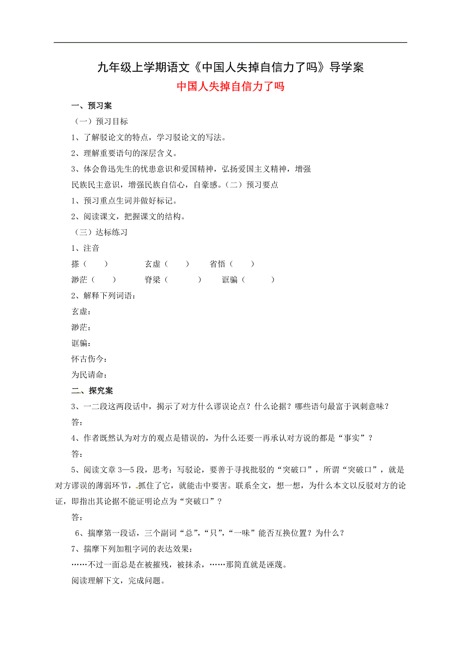 九年级上学期语文《中国人失掉自信力了吗》导学案.doc_第1页